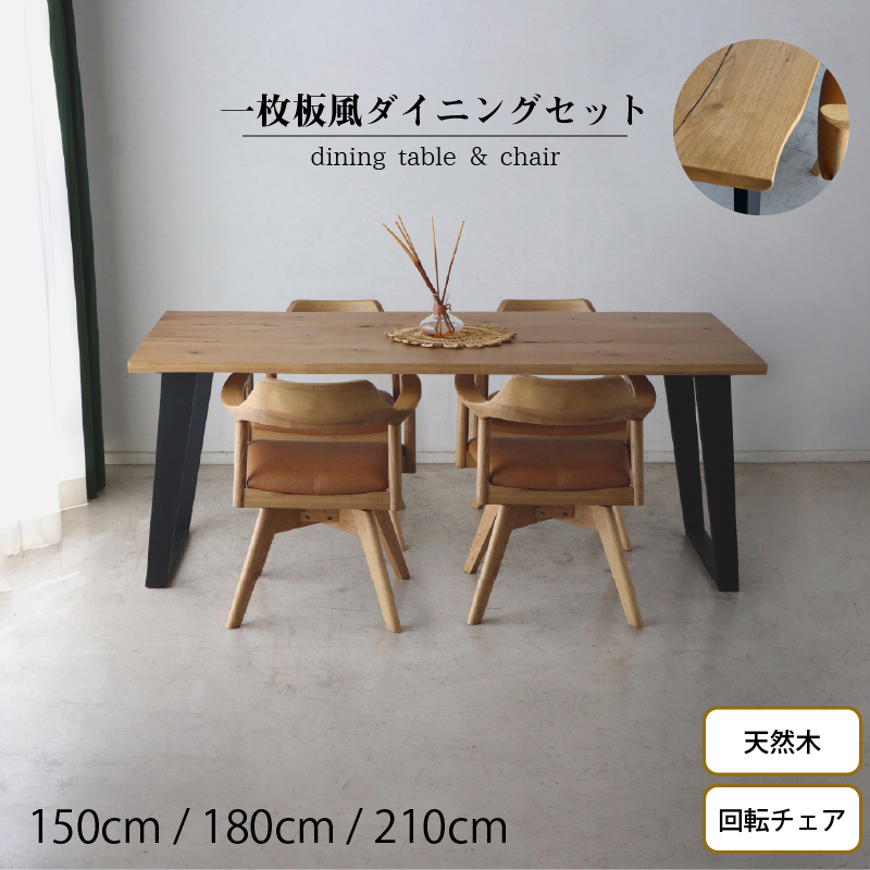 一枚板風オーク材突板ダイニングセット - 家具専門店どあどあ(西山商店)