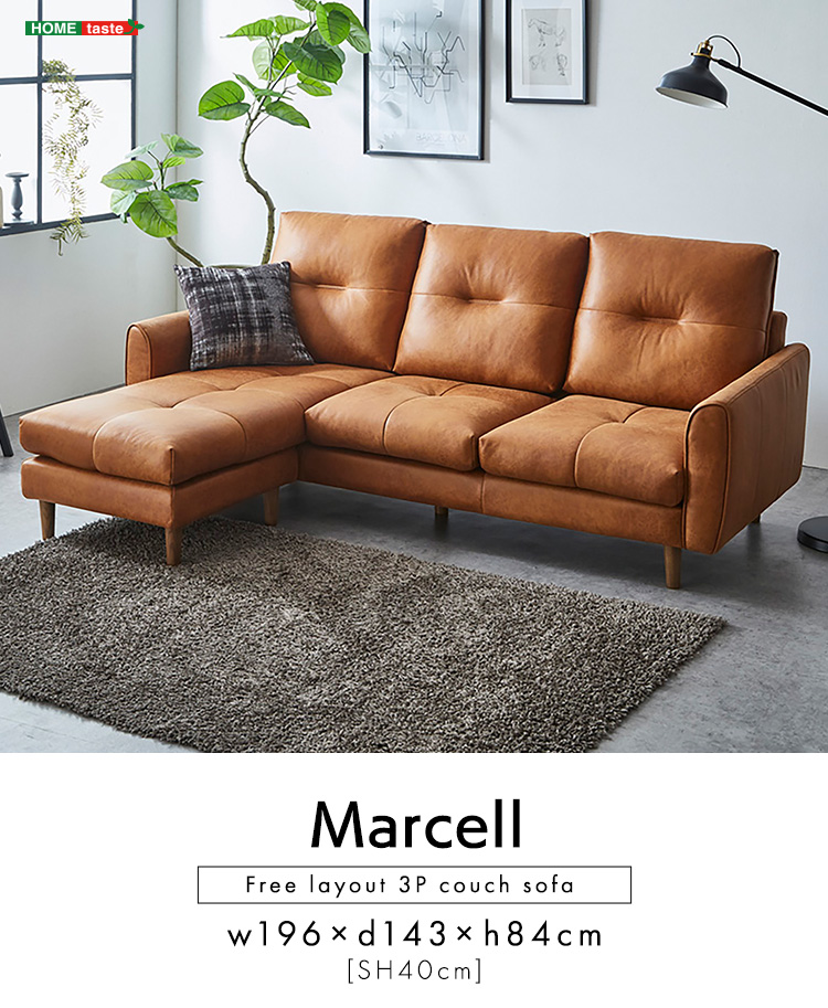 レイアウト自由 3人掛け レザーファブリック カウチソファ Marcell