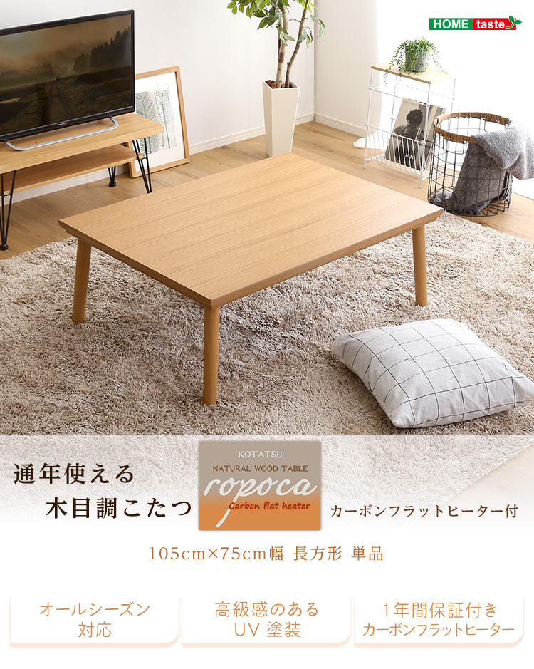 木目調こたつ カーボンフラットヒーター付 105cm×75cm ropoca ロポカ