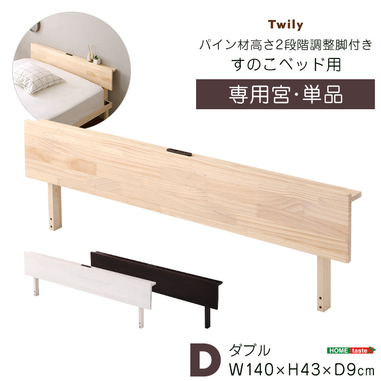 パイン材高さ2段階調整脚付きすのこベッド用 宮単品 (ダブル) Twily