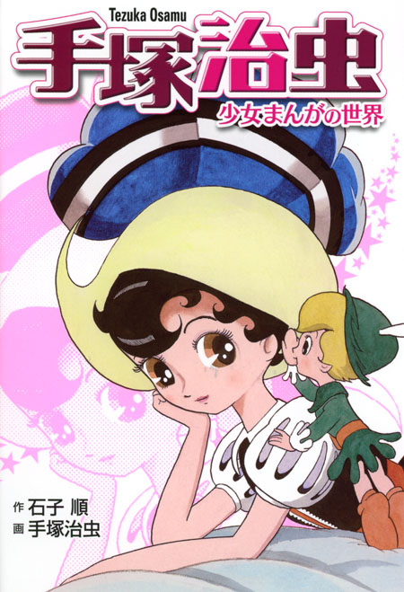 手塚治虫―少女まんがの世界 新装版 (新装版 手塚治虫シリーズ) ：石子