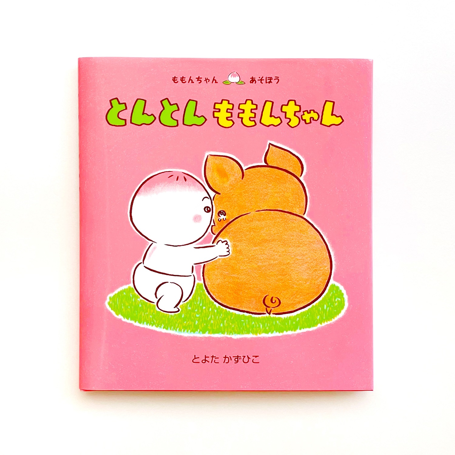 新刊絵本＞ほっとして、笑顔になる『とんとん ももんちゃん』 - 童心社