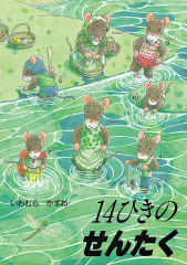 14ひきのシリーズ Cセット ：いわむらかずお - 童心社