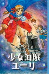少女海賊ユーリ［図書館版］ ：みおちづる／永盛綾子 - 童心社