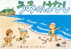 復刊かこさとし紙芝居 かがくのいりぐち ：かこさとし - 童心社