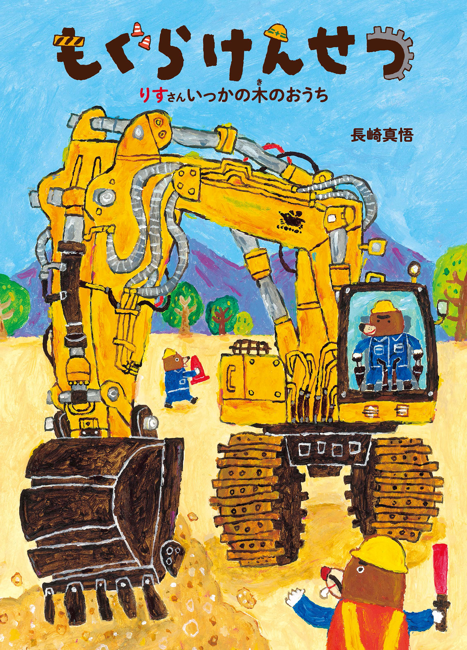 もぐらけんせつ りすさんいっかの木のおうち (絵本・こどものひろば