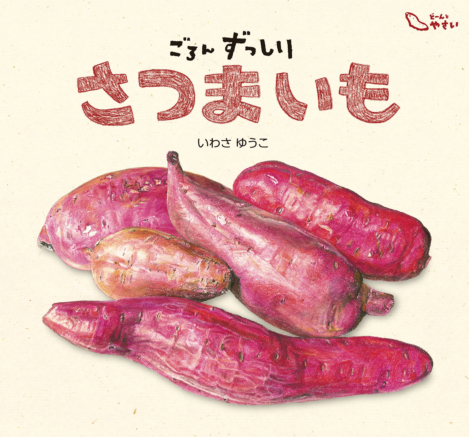 ごろんずっしり さつまいも (どーんと やさい) ：いわさゆうこ - 童心社