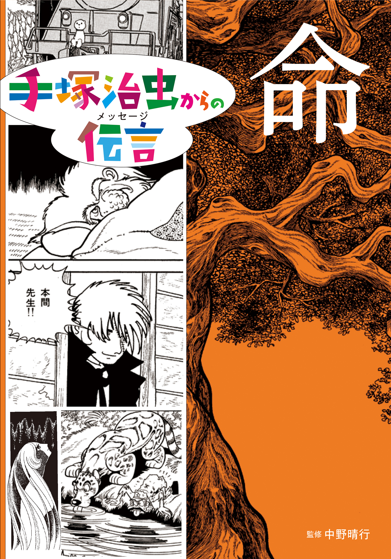 命 (手塚治虫からの伝言 手塚治虫からの伝言) ：手塚治虫／中野晴行