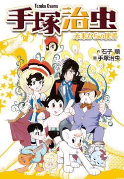 手塚治虫─未来からの使者 新装版 (新装版 手塚治虫シリーズ) ：石子順