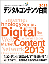 デジタルコンテンツ白書 バックナンバー