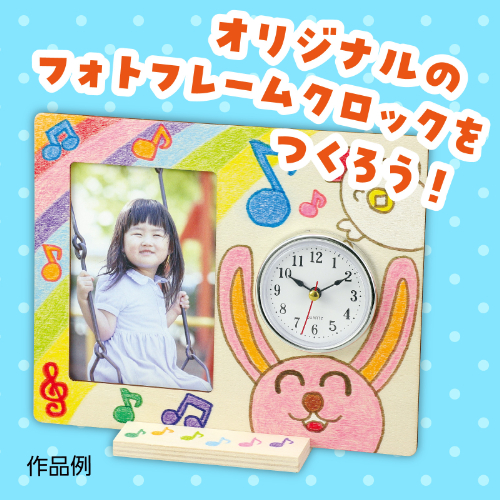 おえかきフォトフレームクロック 21300 アーテック 工作用品