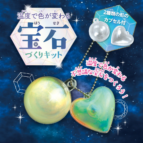 温度で色が変わる宝石づくりキット 55534 アーテック 工作用品