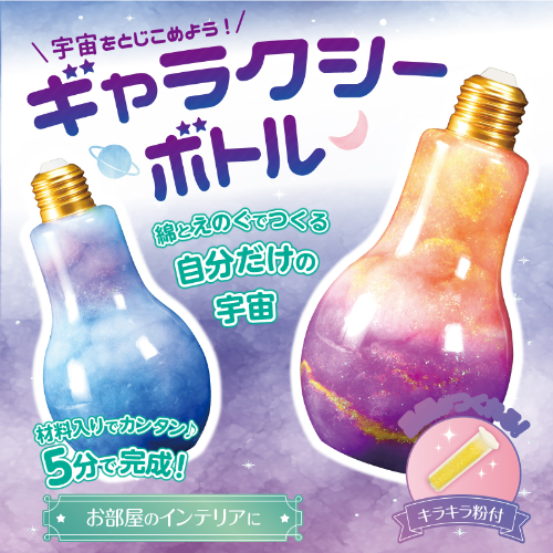 宇宙をとじこめようギャラクシーボトル 55922 アーテック 科学工作