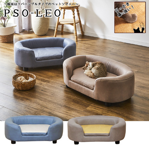 クッションリバーシブルタイプのペットソファー PSO-LEO-BL 後藤家具