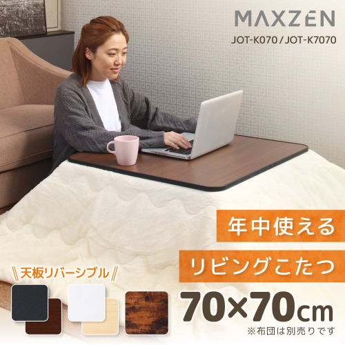 リビングこたつ JOT-K070RE-WH MAXZEN コタツ 7070 ホワイト(WH