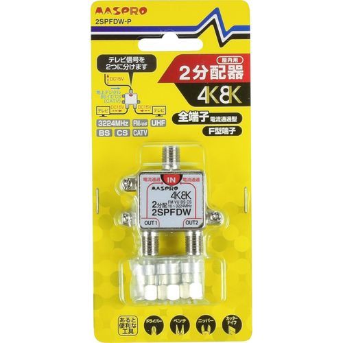 2分配器 2SPFDW-P マスプロ電工 アンテナ配線パーツ 2分配器