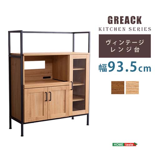 ヴィンテージレンジ台 【GREACK-グリック-】 GCK-90R--WAL