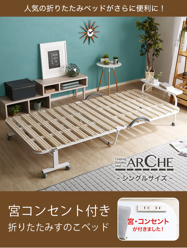 宮コンセント付き折りたたみすのこベッド【Arche-アルシュ-】 BD30-154