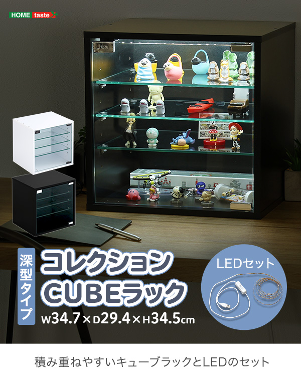 コレクションキューブラック 深型タイプ LEDセット QCLR-D29-SET--BK