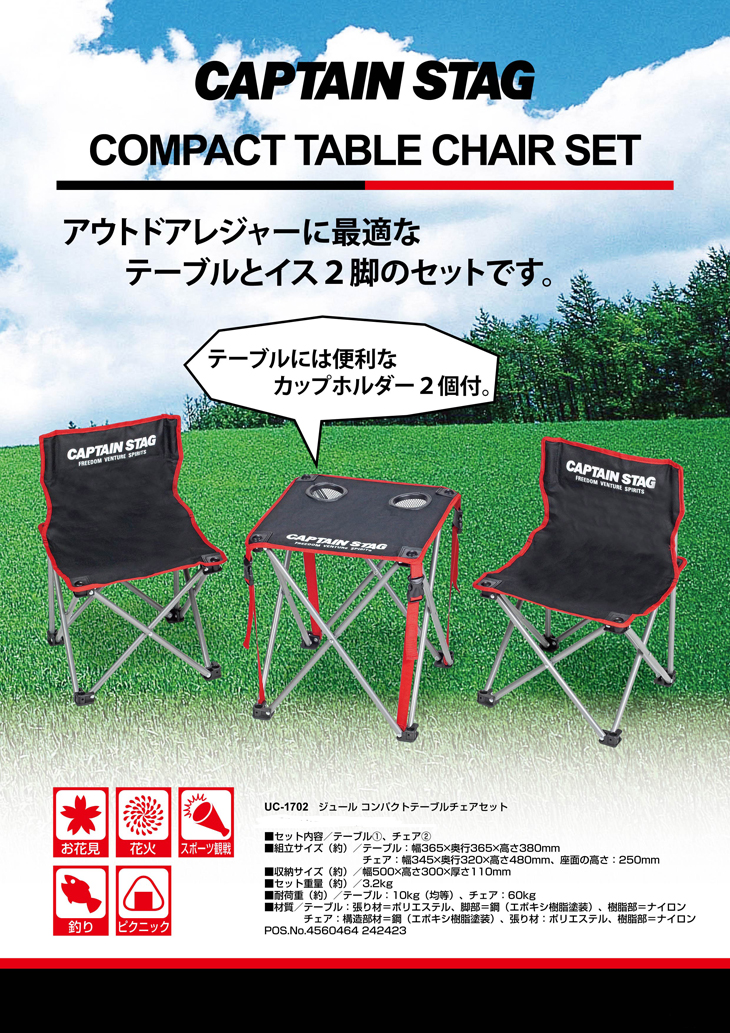 ジュール コンパクトテーブルチェアセット UC-1702 CAPTAIN STAG