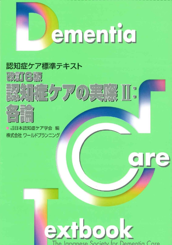 受験の手引・標準テキスト|認知症ケア専門士認定試験