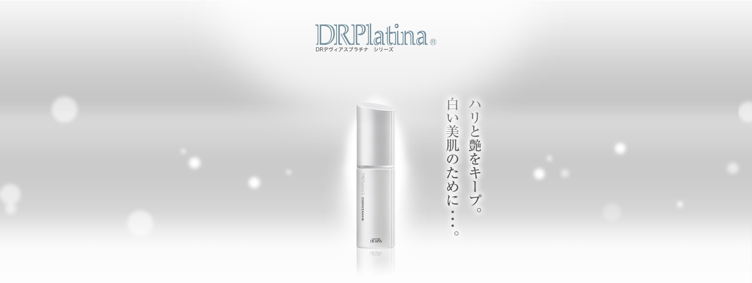 プラチナ エッセンス｜ドクターデヴィアス化粧品