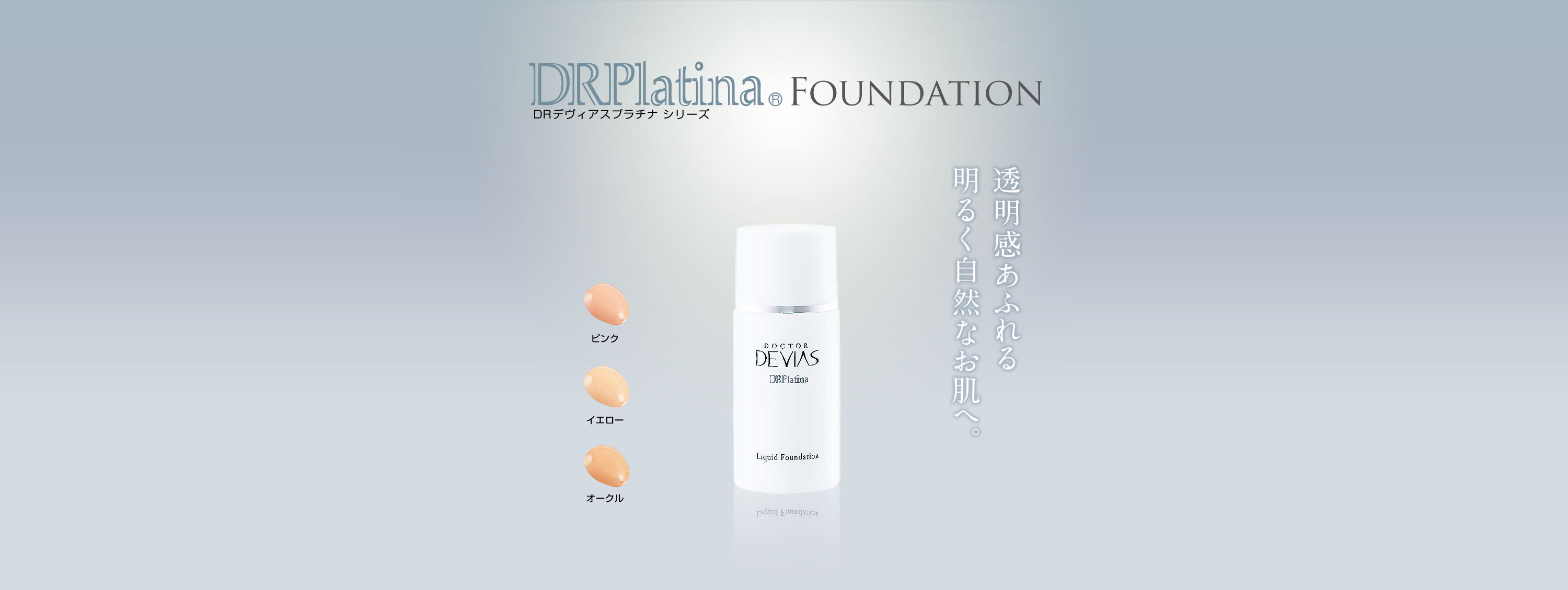 プラチナ リキッドファンデーション｜ドクターデヴィアス化粧品