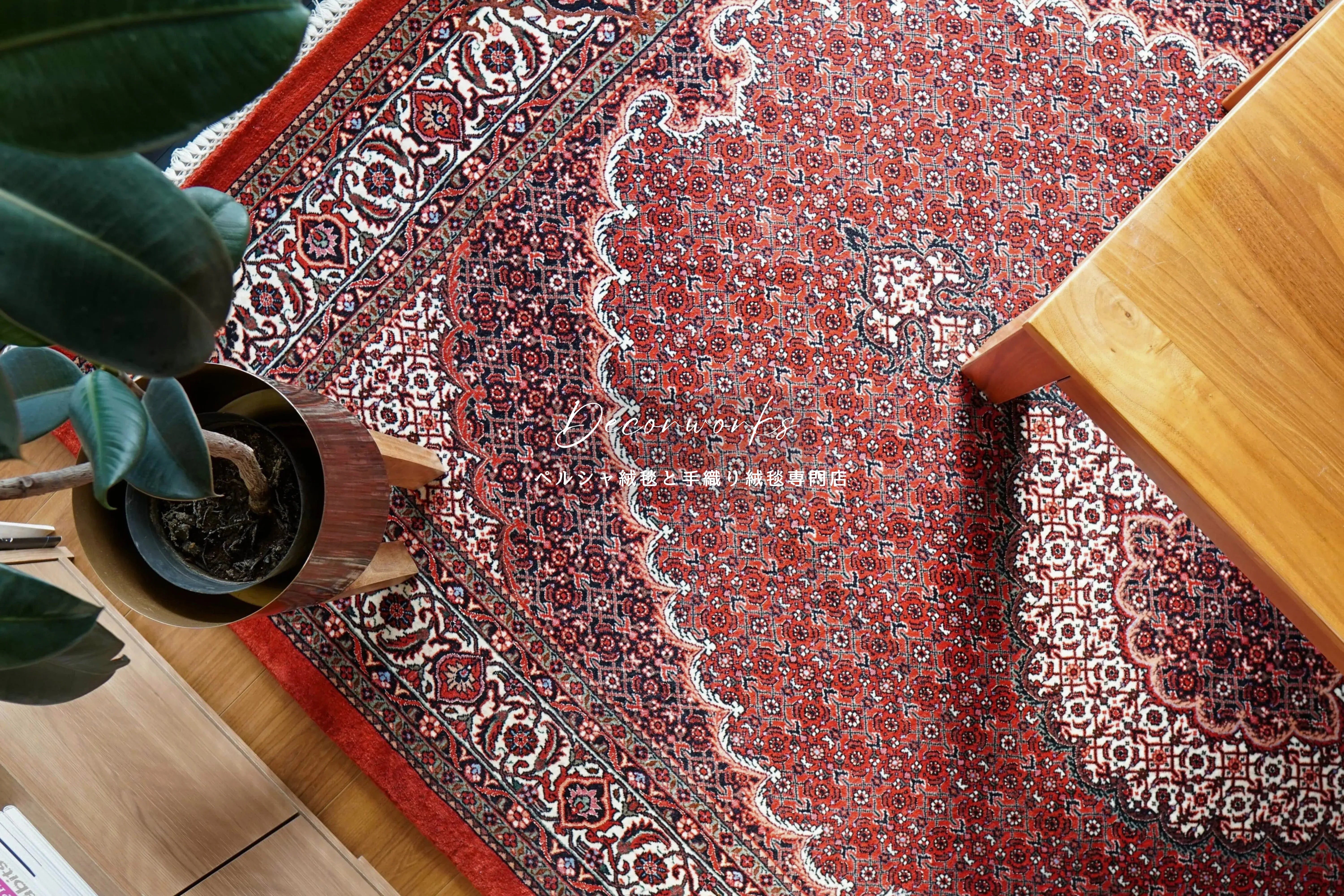 デコールワークス 五反田, 東京の手織り絨毯専門店 ペルシャ絨毯