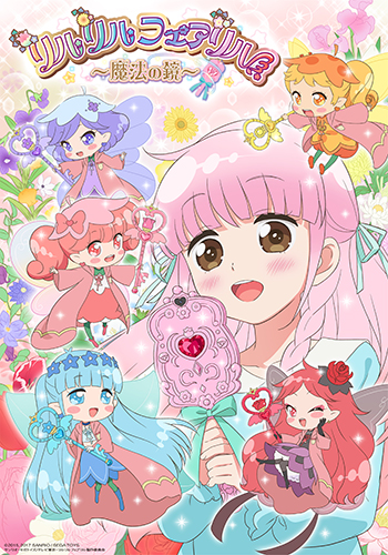 リルリルフェアリル～魔法の鏡～ | 株式会社スタジオディーン : 株式