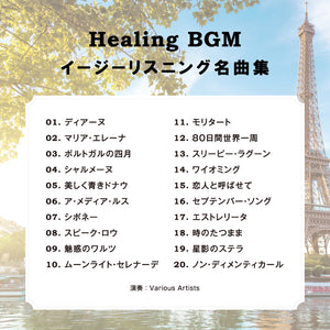 店舗用BGM～イージリスニング名曲集 / V.A. – 癒しの音楽ヒーリング