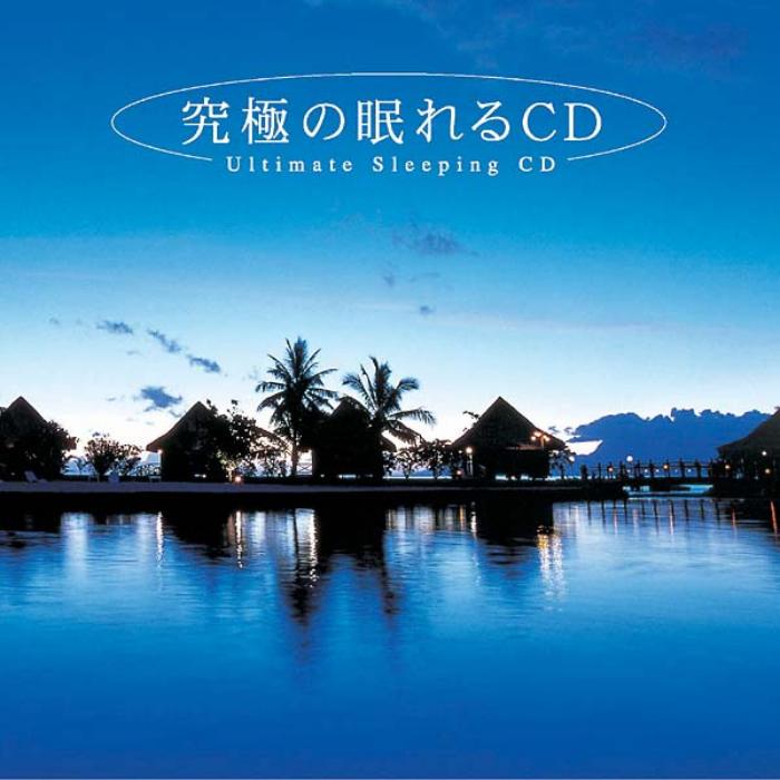 究極の眠れるCD / Rumors Ambient Project – 癒しの音楽ヒーリング