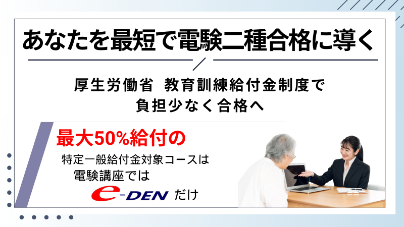 電験二種講座 | 電験・電気工事士・エネルギー管理士 通信講座 【e-DEN】