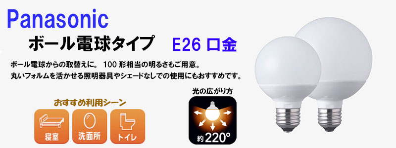 パナソニック】LEDボール電球タイプ 10.7W 《95mm径/E26口金/100形相当
