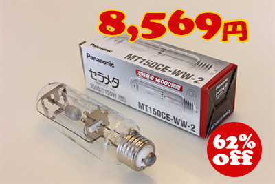 パナソニック(Panasonic) セラメタ MT150CE-WW-N 温白色（3500K