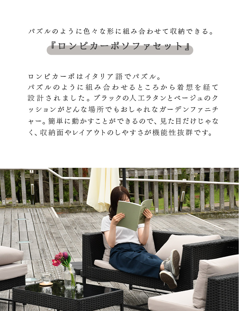 ロンピカーポ ガーデンソファ 4点セット