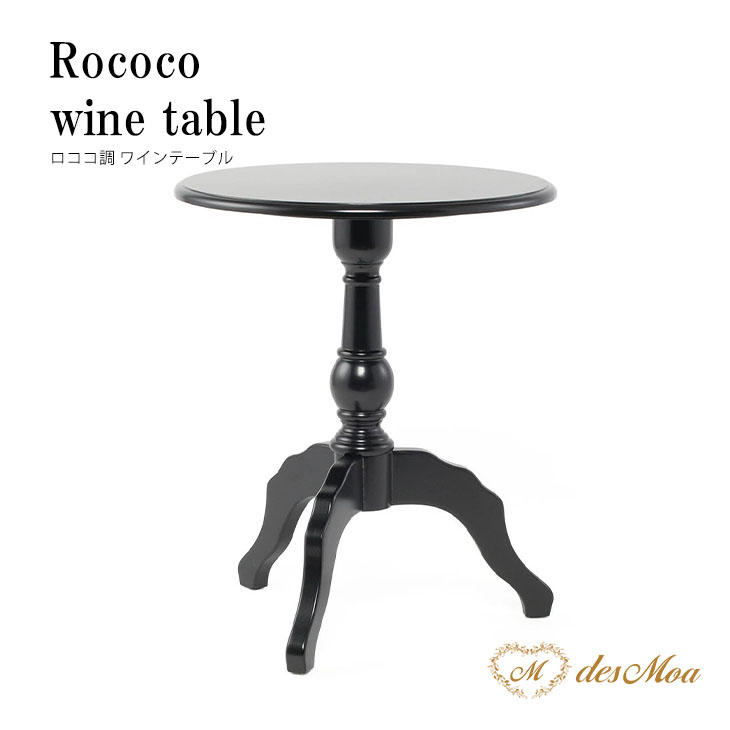 ロココ調 ラウンドテーブル サイドテーブル 組立家具 猫脚 ブラック