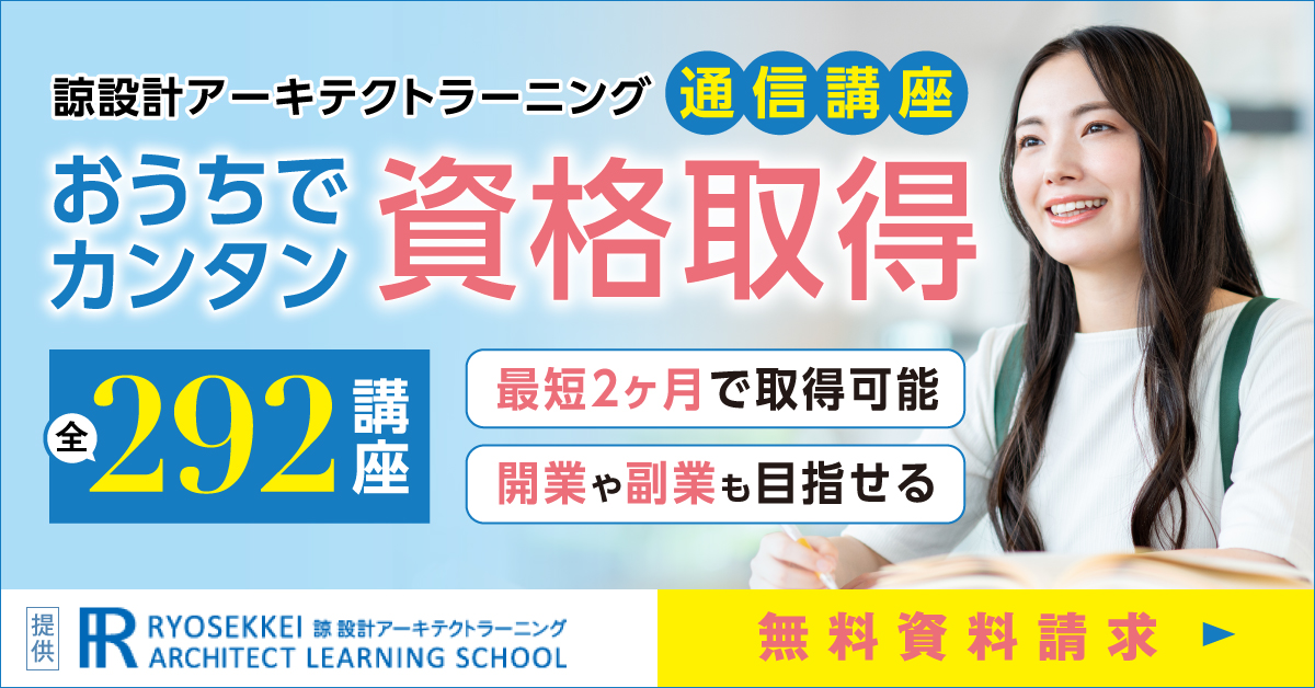 通信教育講座で資格なら諒設計アーキテクトラーニング