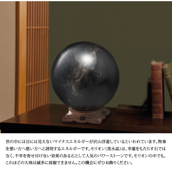 モリオン大宝珠 ー三宝堂オンラインショップ