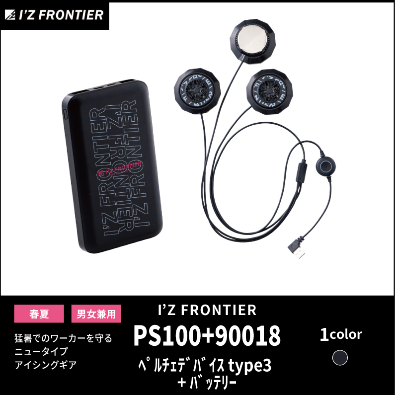 I'Z FRONTIER(アイズフロンティア)】【バッテリー+デバイス】ペルチェ
