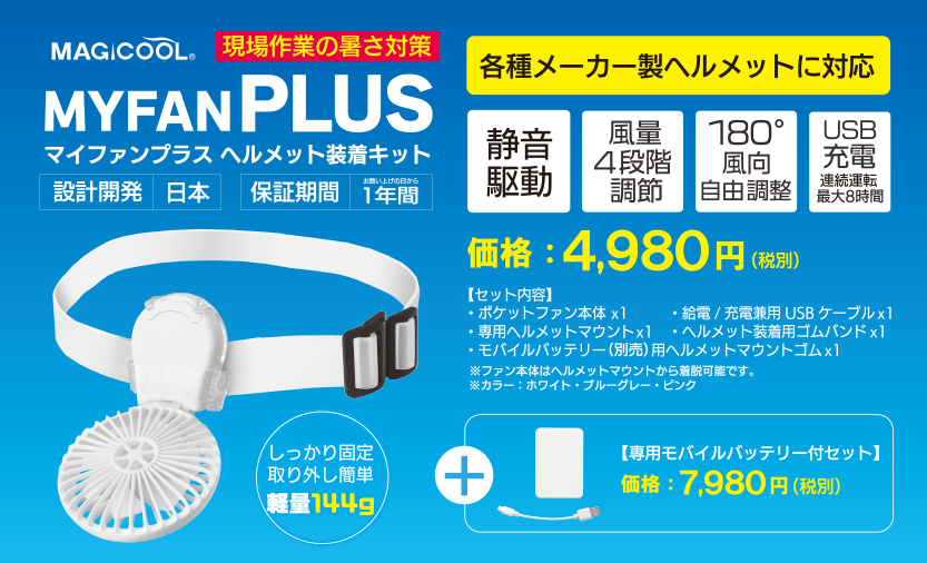 ヘルメットファン(後付け・扇風機) マイファンプラス ヘルメット装着