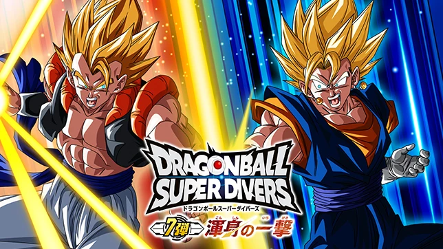 ニュース | ドラゴンボールスーパーダイバーズ公式サイト