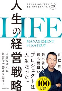 人生の経営戦略 | 書籍 | ダイヤモンド社