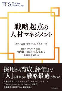 戦略起点の人材マネジメント | 書籍 | ダイヤモンド社