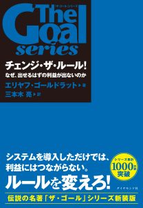 ザ・ゴール」シリーズ チェンジ・ザ・ルール！ | 書籍 | ダイヤモンド社