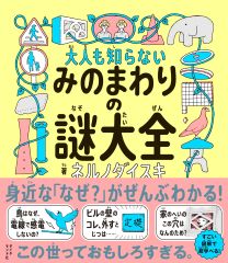 大人も知らない みのまわりの謎大全 | 書籍 | ダイヤモンド社