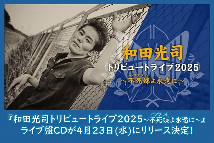 和田光司トリビュートライブ2025〜不死蝶(バタフライ)よ永遠に