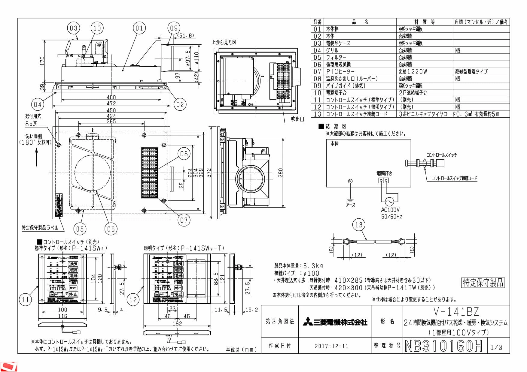 三菱電機 V-141BZ 納入仕様図|三菱電機 バス乾燥・暖房・換気システム