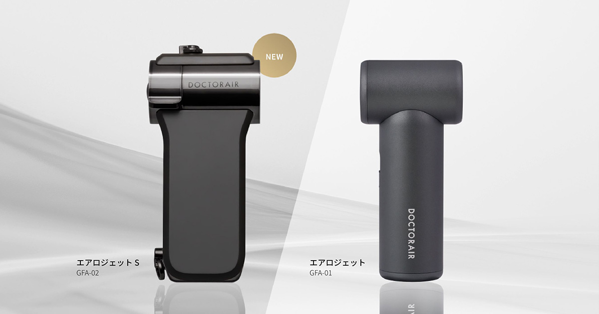 エアロジェットシリーズ | ドクターエア（DOCTORAIR）公式ブランドサイト