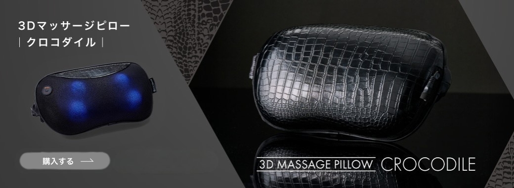 3DマッサージピローSコードレス MP-06 | ドクターエア（DOCTORAIR