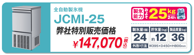 JCM・全自動製氷機 | 超低温冷凍庫・冷凍ショーケース・業務用冷凍庫の
